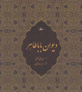 ديوان بابا طاهر محرمي  وزيري قابدار