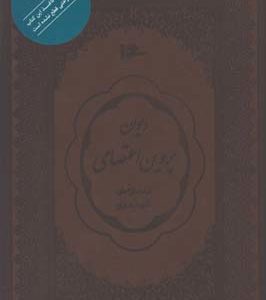 ديوان پروين اعتصامي چرم محرمي وزيري قابدار