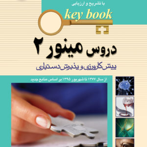 Key Book بانک جامع سوالات دروس مینور جلد 2