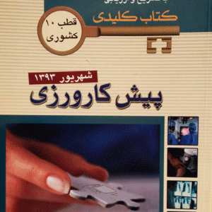 Key Book پیش کارورزی شهریور 1393