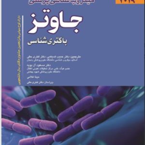 میکروب شناسی جاوتز (باکتری شناسی ) 2019 جلد اول