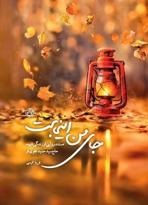 جای من اینجاست - مستند روایی از زندگی شهید حاج سید حمید تقوی فر
