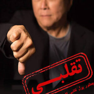 تقلبی
